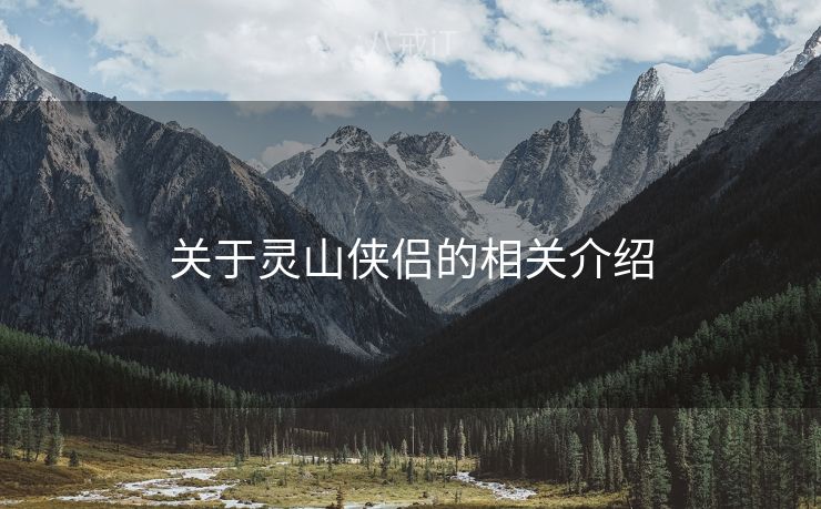 关于灵山侠侣的相关介绍