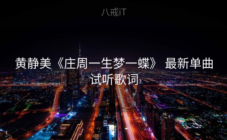 黄静美《庄周一生梦一蝶》 最新单曲试听歌词