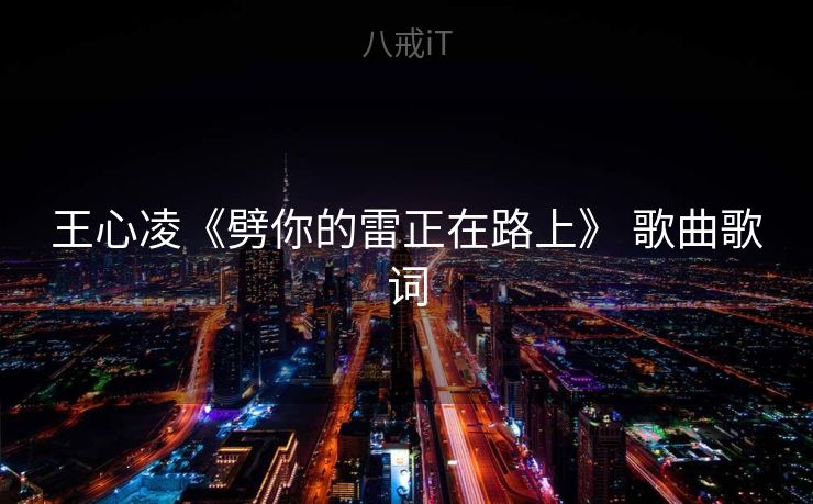 王心凌《劈你的雷正在路上》 歌曲歌词
