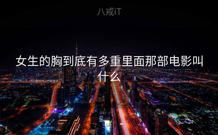 女生的胸到底有多重里面那部电影叫什么