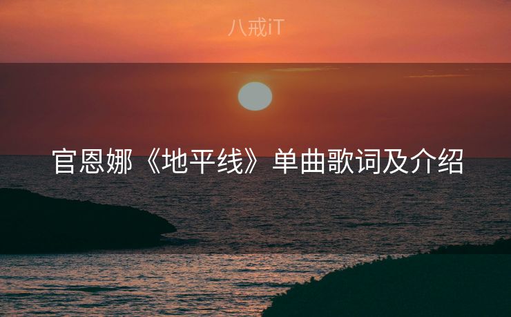 官恩娜《地平线》单曲歌词及介绍