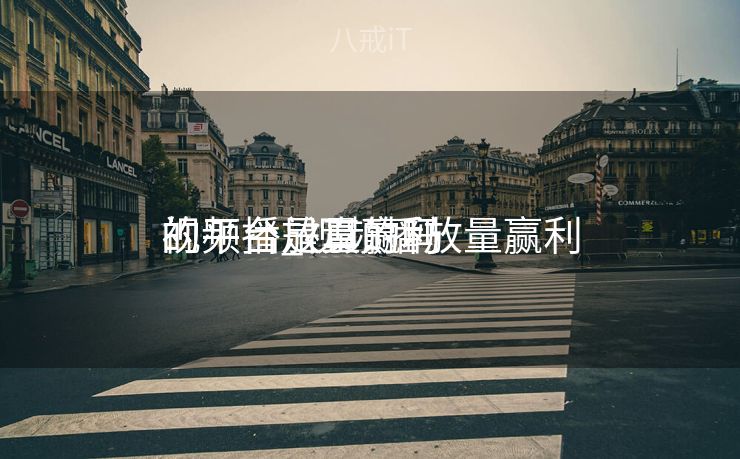 视频播放量赢利
的平台_视频播放量赢利
的平台是真的吗 视频播放量赢利
的平台_视频播放量赢利
的平台是真的吗