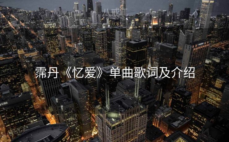 霈丹《忆爱》单曲歌词及介绍
