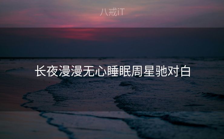 长夜漫漫无心睡眠周星驰对白