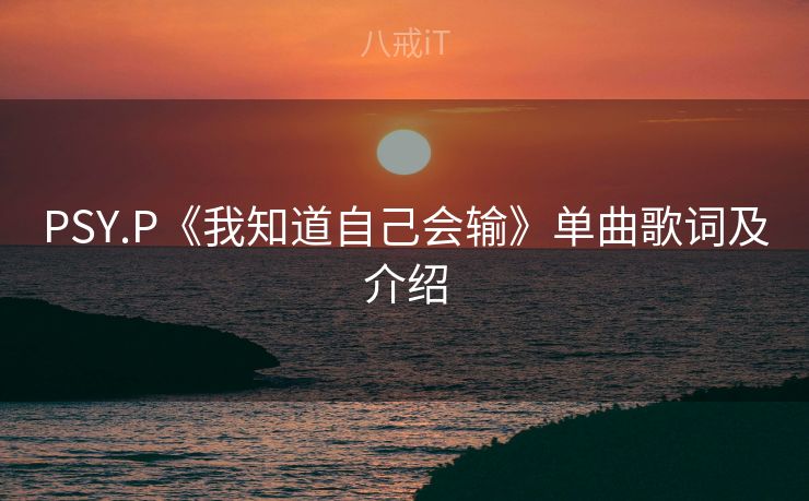 PSY.P《我知道自己会输》单曲歌词及介绍