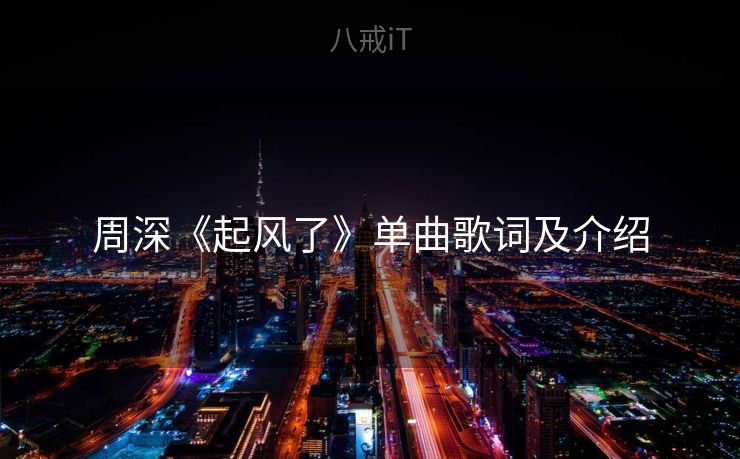 周深《起风了》单曲歌词及介绍