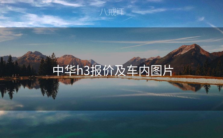  中华h3报价及车内图片