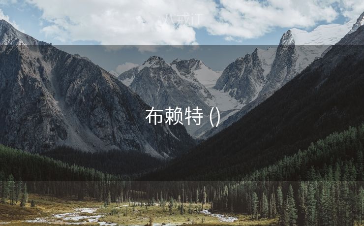布赖特 ()