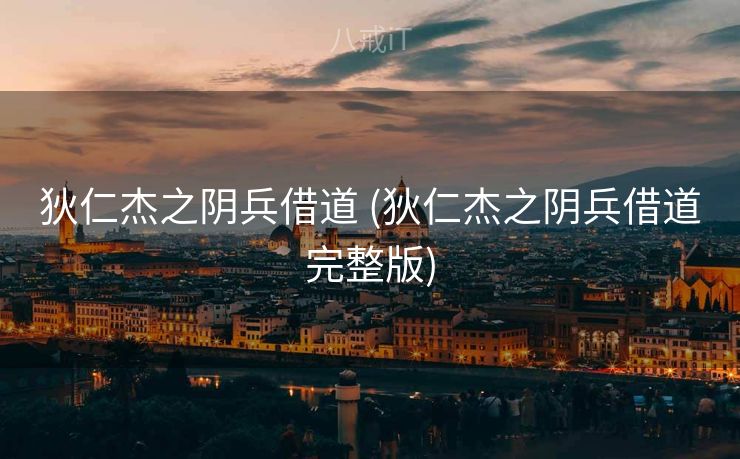 狄仁杰之阴兵借道 (狄仁杰之阴兵借道完整版)
