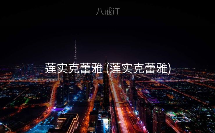 莲实克蕾雅 (莲实克蕾雅)
