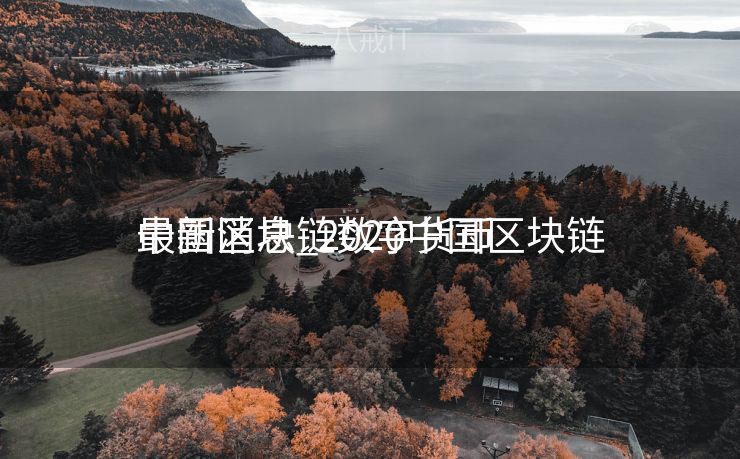 中国区块链数字货币

最新消息_2020中国区块链