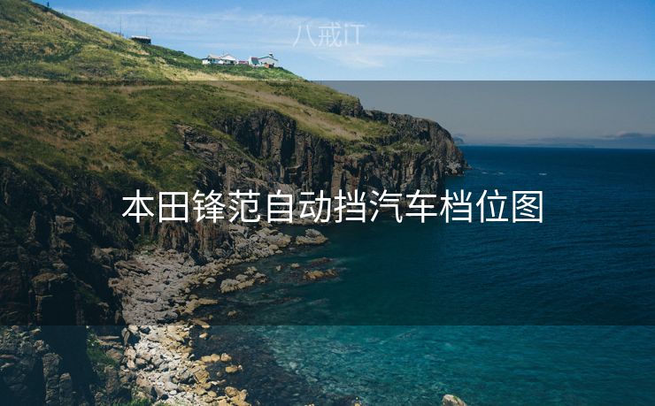  本田锋范自动挡汽车档位图