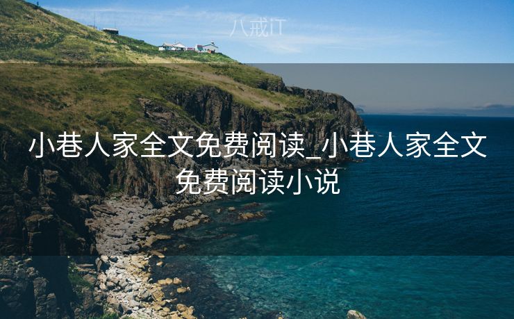 小巷人家全文免费阅读_小巷人家全文免费阅读小说