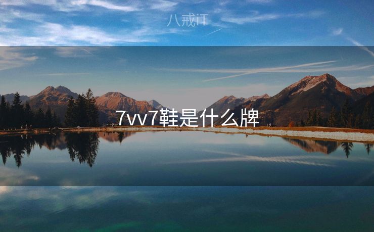 7vv7鞋是什么牌