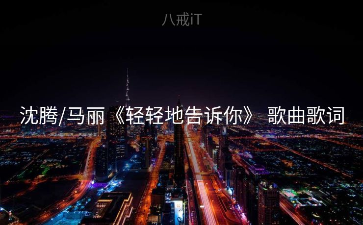 沈腾/马丽《轻轻地告诉你》 歌曲歌词