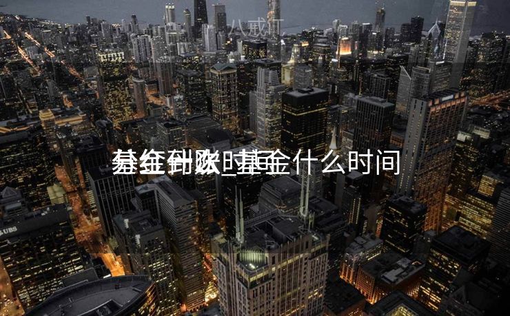 基金什么时间
分红到账_基金什么时间
分红一次 基金什么时间
分红到账_基金什么时间
分红一次