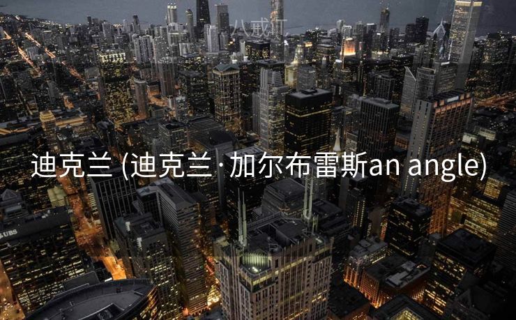 迪克兰 (迪克兰·加尔布雷斯an angle)