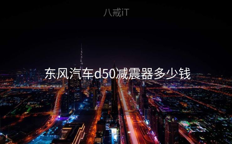  东风汽车d50减震器多少钱