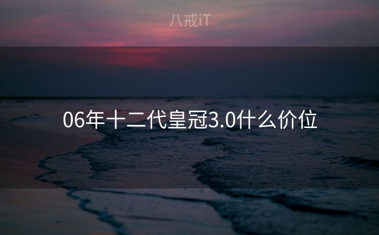 06年十二代皇冠3.0什么价位