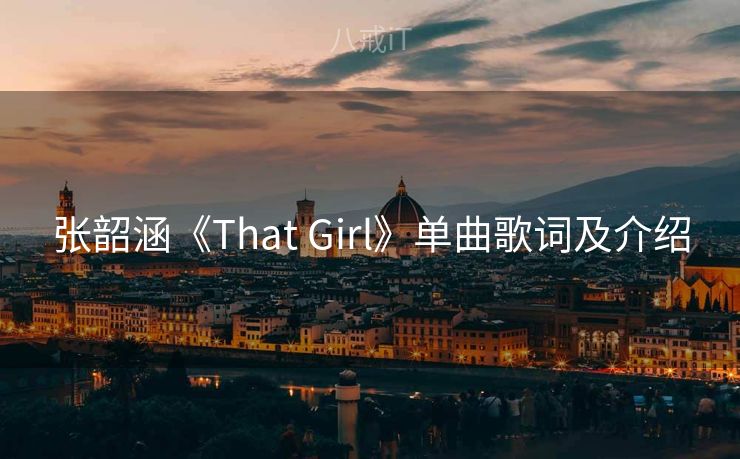 张韶涵《That Girl》单曲歌词及介绍