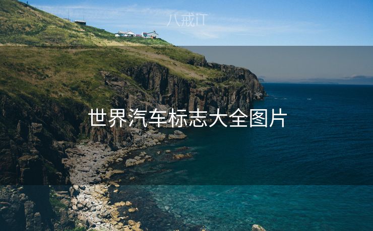 世界汽车标志大全图片