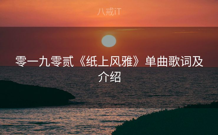 零一九零贰《纸上风雅》单曲歌词及介绍