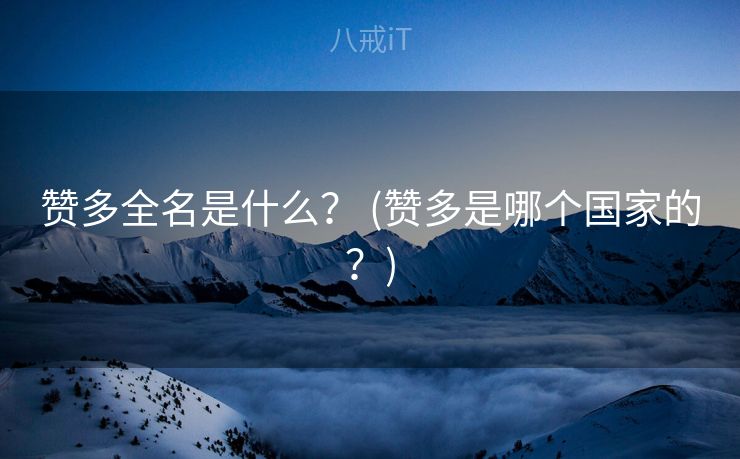 赞多全名是什么？ (赞多是哪个国家的？)