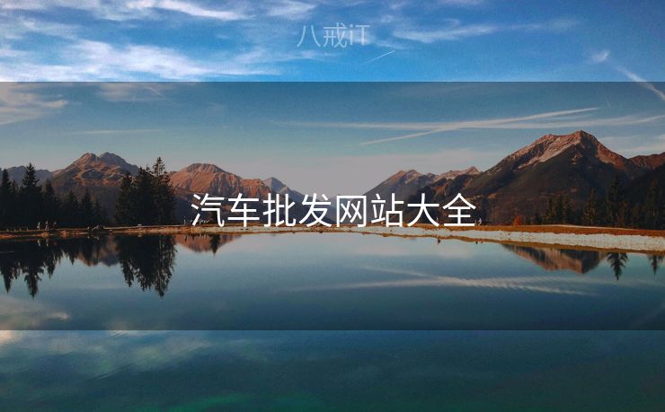 汽车批发网站大全