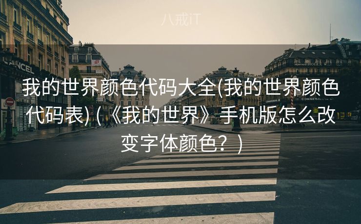 我的世界颜色代码大全(我的世界颜色代码表) (《我的世界》手机版怎么改变字体颜色？)