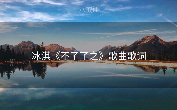 冰淇《不了了之》歌曲歌词