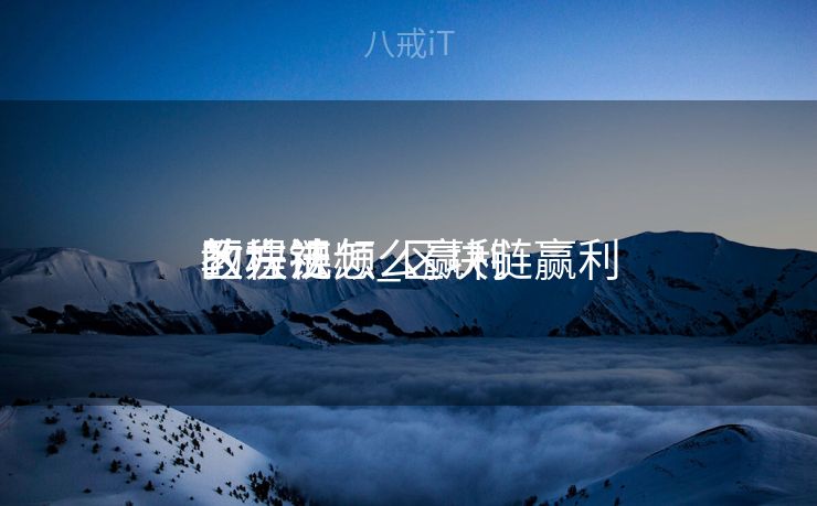 区块链怎么赢利
教程视频_区块链赢利
的方法
