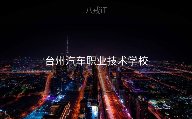 台州汽车职业技术学校