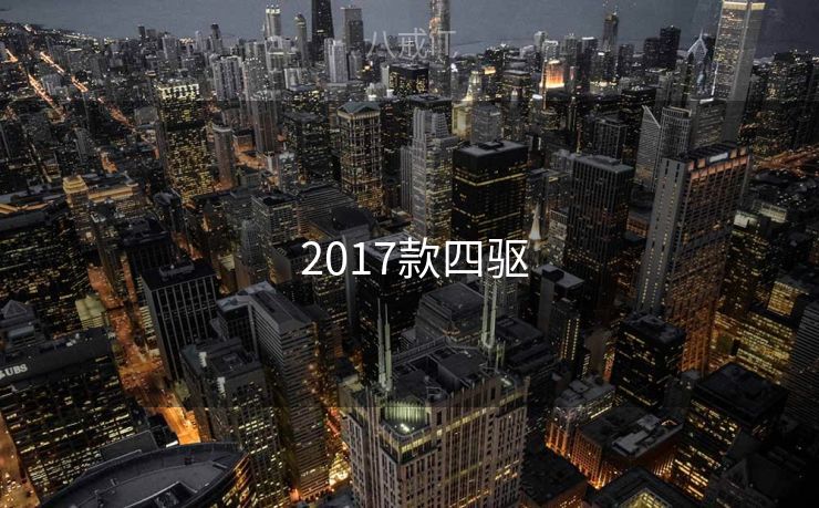  2017款四驱