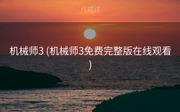 机械师3 (机械师3免费完整版在线观看)