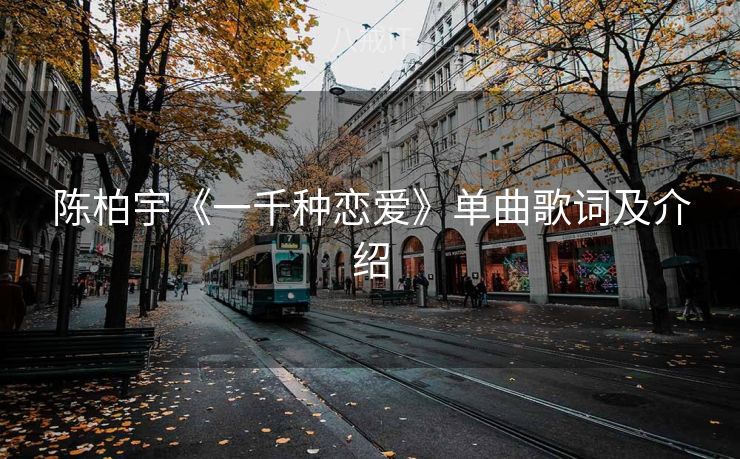 陈柏宇《一千种恋爱》单曲歌词及介绍