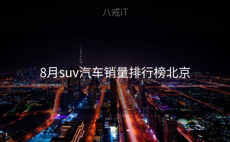 8月suv汽车销量排行榜北京