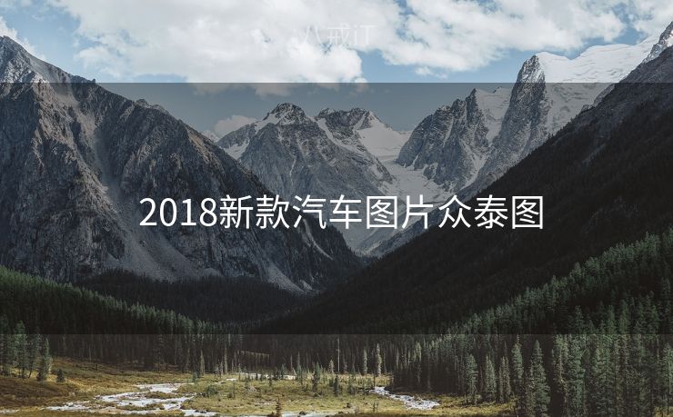  2018新款汽车图片众泰图