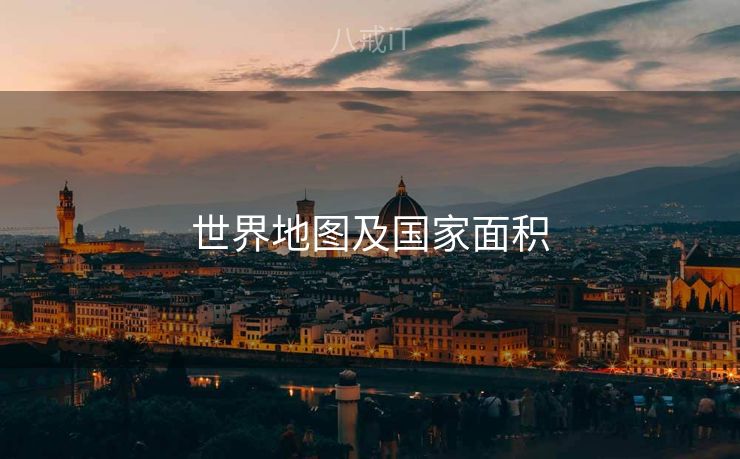 世界地图及国家面积