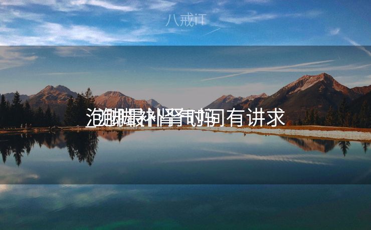 泡脚最补肾时间有讲求


_泡脚补肾气吗