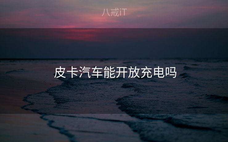  皮卡汽车能开放充电吗