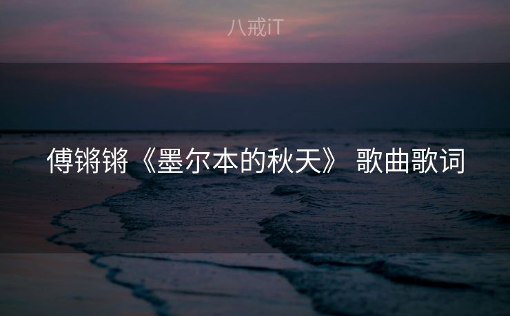 傅锵锵《墨尔本的秋天》 歌曲歌词