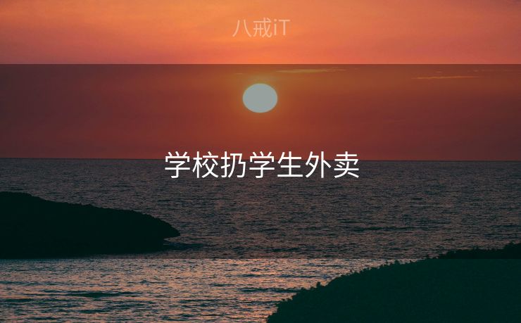 学校扔学生外卖