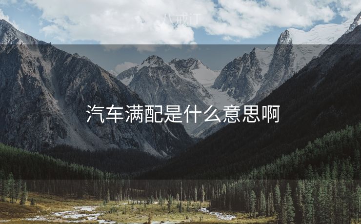  汽车满配是什么意思啊
