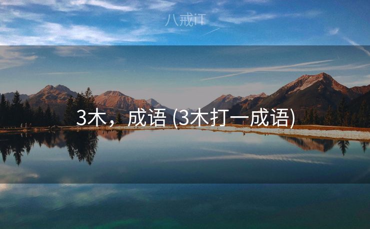 3木，成语 (3木打一成语)