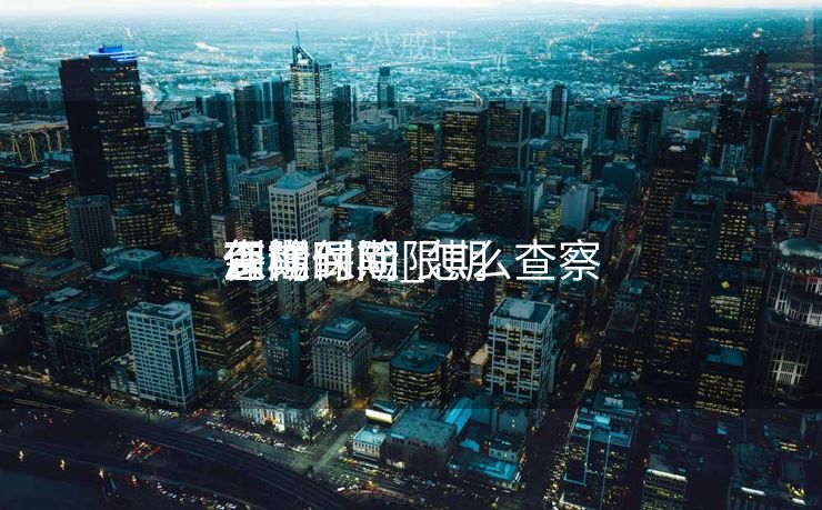 怎样
查询保险限期
到期时间_怎么查察

保险到期