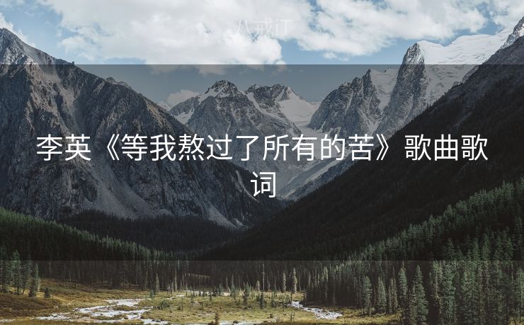 李英《等我熬过了所有的苦》歌曲歌词