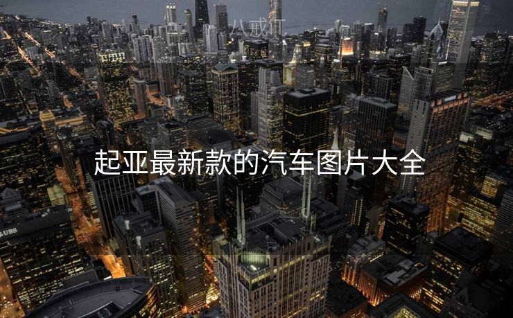  起亚最新款的汽车图片大全