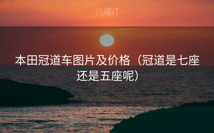 本田冠道车图片及价格（冠道是七座还是五座呢）