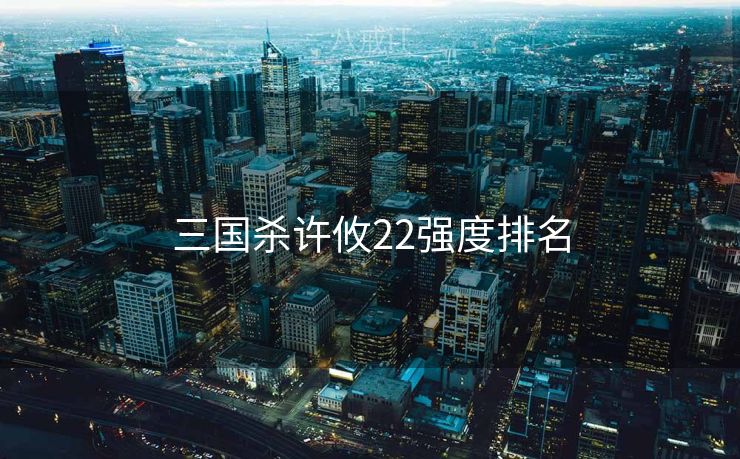 三国杀许攸22强度排名