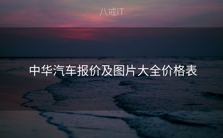  中华汽车报价及图片大全价格表